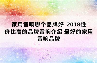 家用音响哪个品牌好  2018性价比高的品牌音响介绍 最好的家用音响品牌